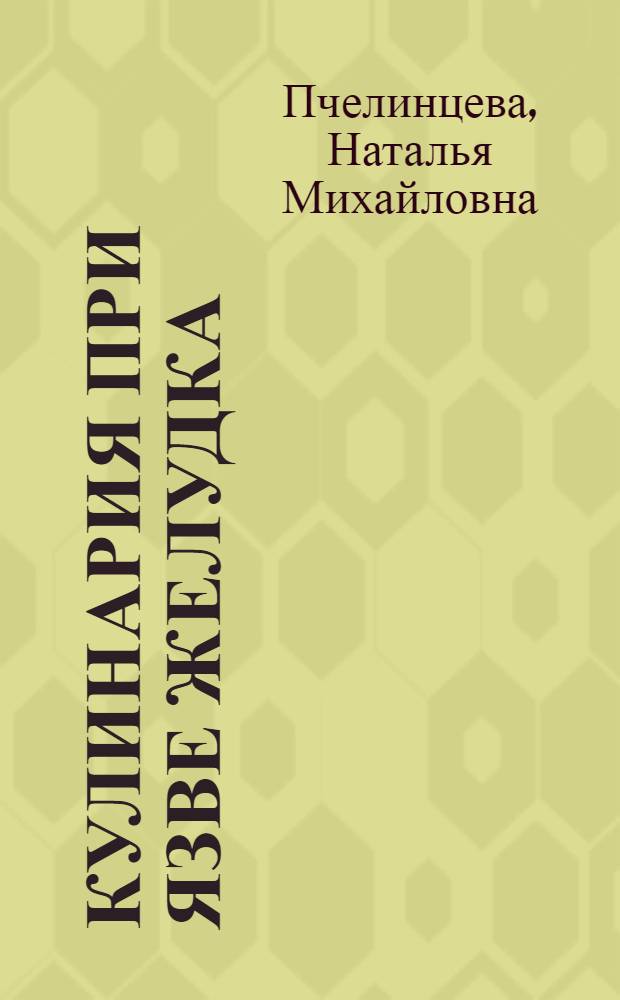 Кулинария при язве желудка