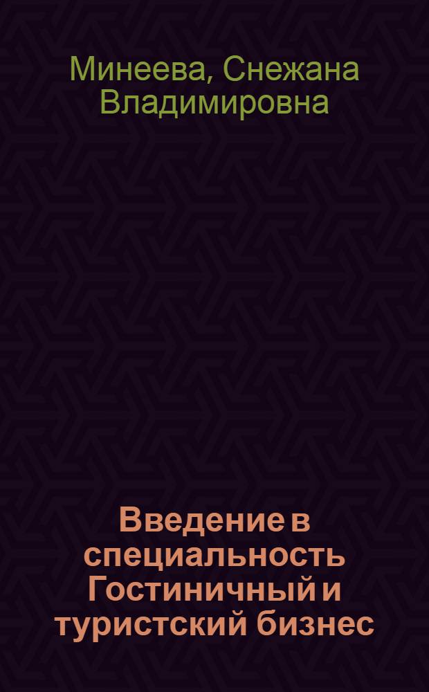 Введение в специальность Гостиничный и туристский бизнес : учебно-методическое пособие