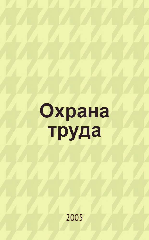 Охрана труда : учебное пособие для членов комитетов (комиссий) по охране труда организаций и уполномоченных (доверенных) лиц по охране труда профессиональных союзов и иных уполномоченных работниками представительных органов : для обучения требованиям охраны труда отдельных категорий застрахованных работников : в 4 ч