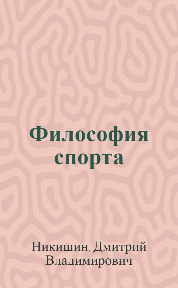 Философия спорта