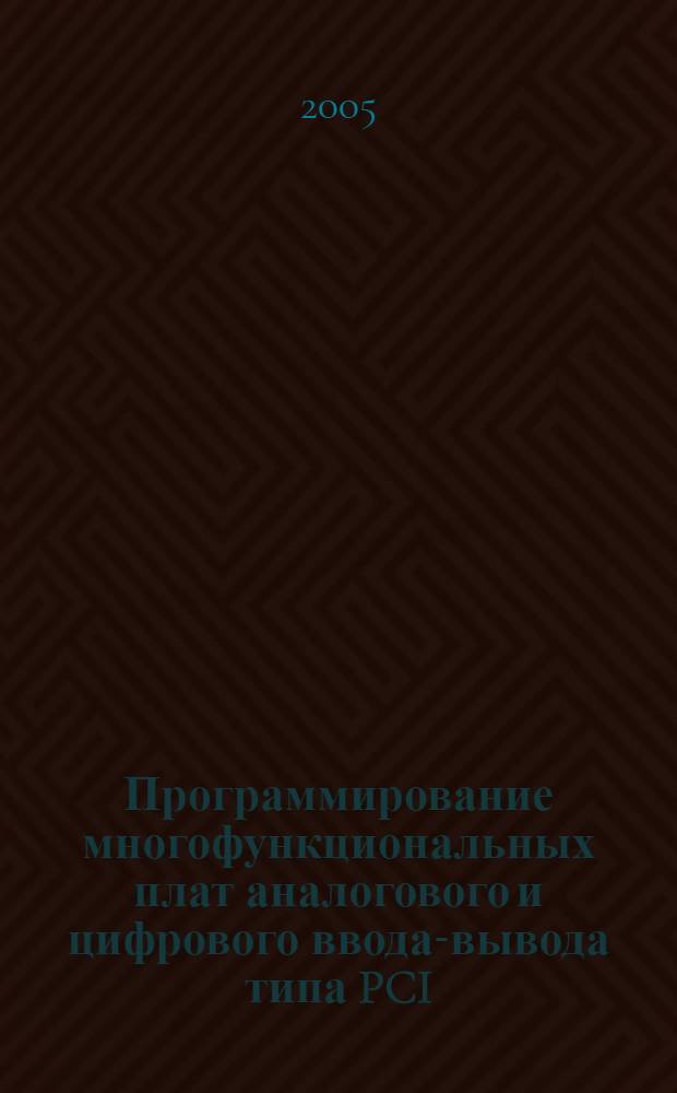 Программирование многофункциональных плат аналогового и цифрового ввода-вывода типа PCI. Ч. 1 : Аналоговый ввод-вывод