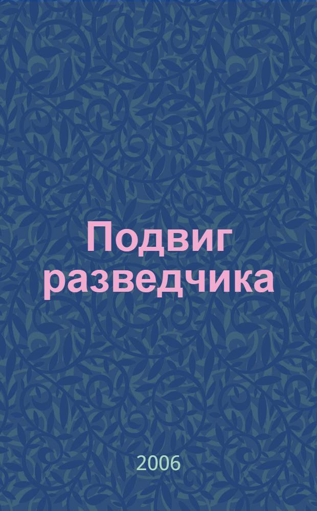 Подвиг разведчика : роман