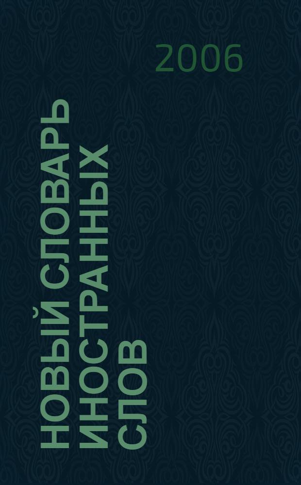 Новый словарь иностранных слов : 25000 слов и словосочетаний