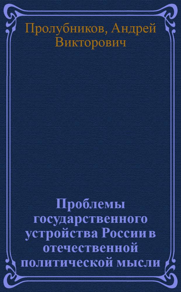 Проблемы государственного устройства России в отечественной политической мысли