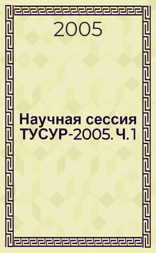 Научная сессия ТУСУР-2005. Ч. 1
