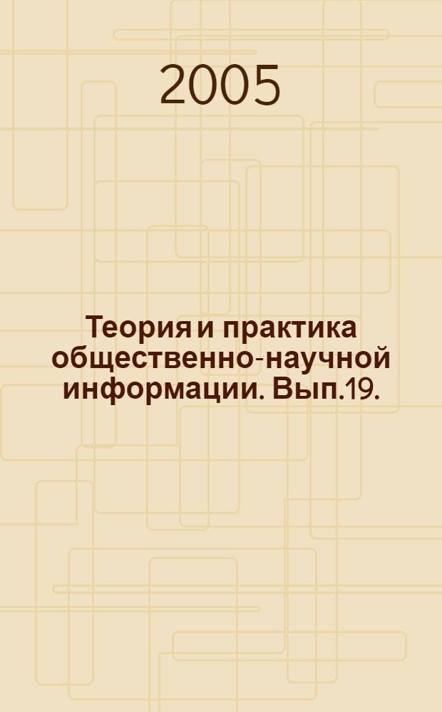 Теория и практика общественно-научной информации. Вып.19.