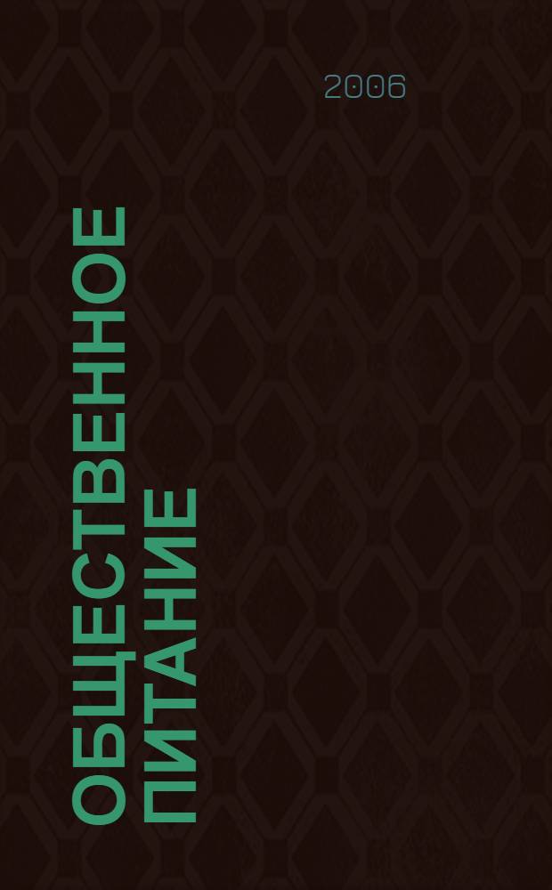 Общественное питание : сборник документов
