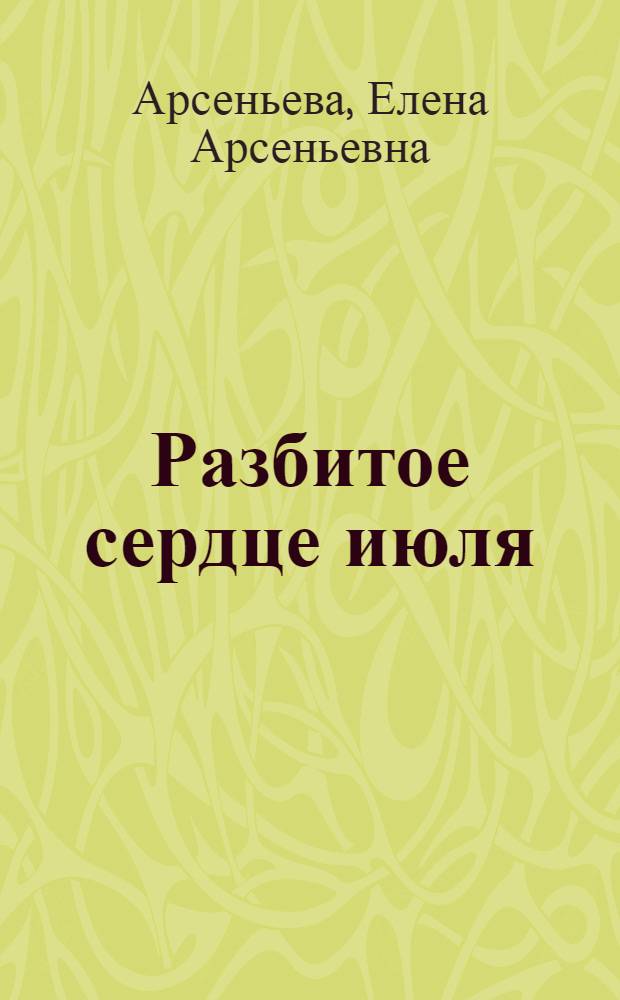 Разбитое сердце июля : роман