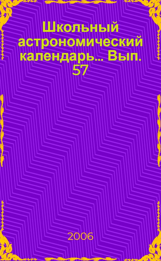 Школьный астрономический календарь... Вып. 57 : ... на 2006/2007 учебный год