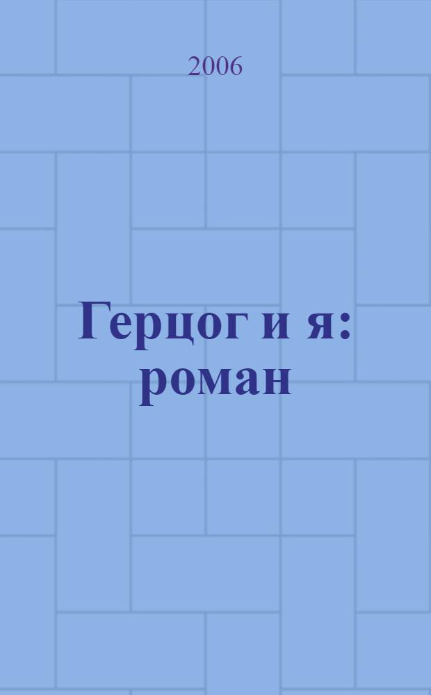Герцог и я : роман