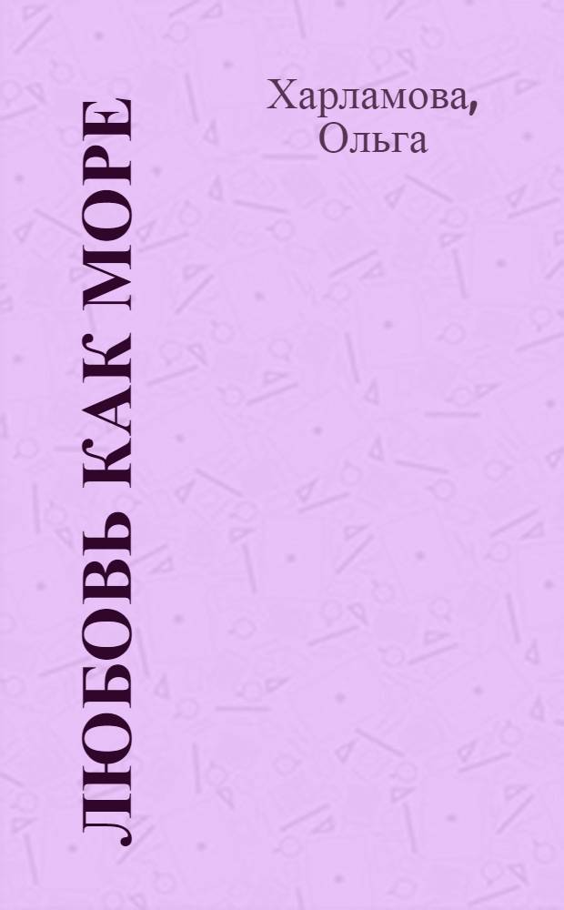 Любовь как море : стихотворения