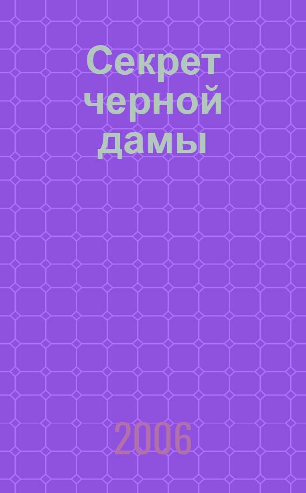 Секрет черной дамы : повесть : для среднего школьного возраста