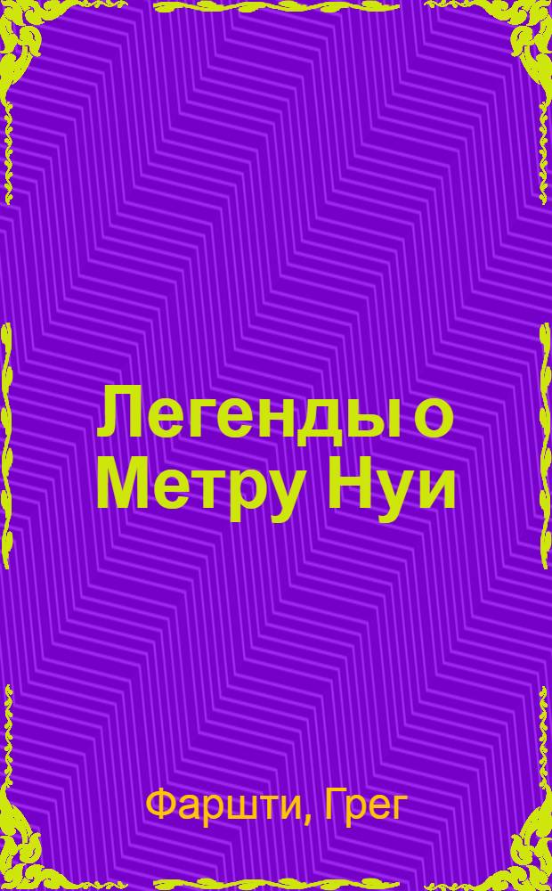 Легенды о Метру Нуи : повесть : для младшего школьного возраста
