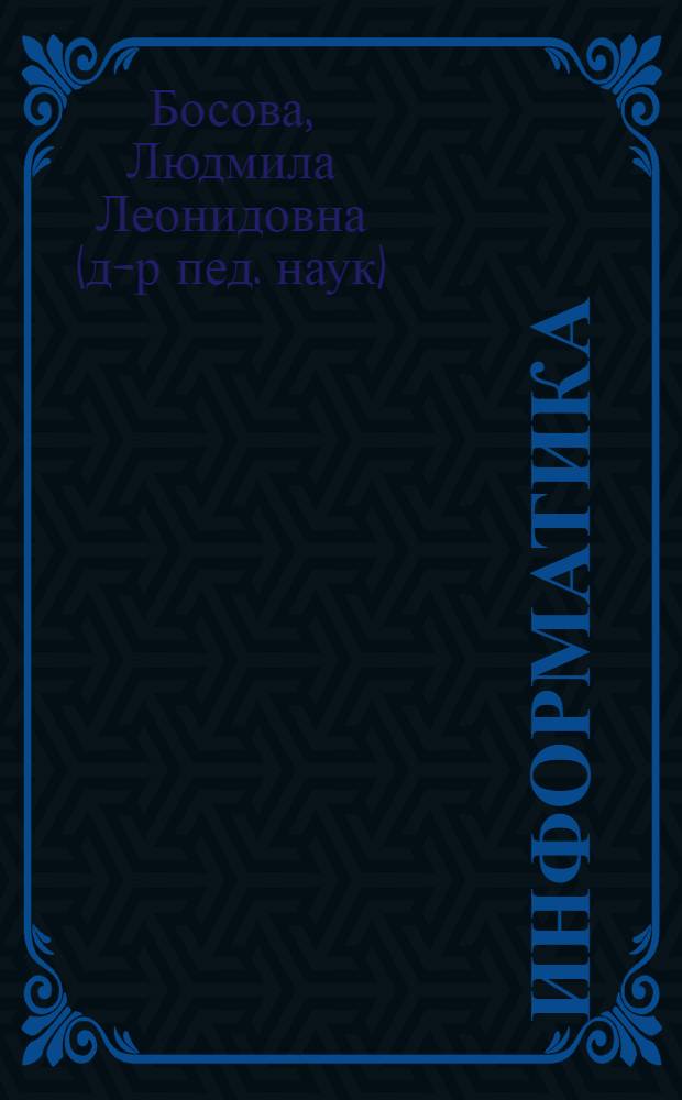 Информатика : учебник для 6 класса