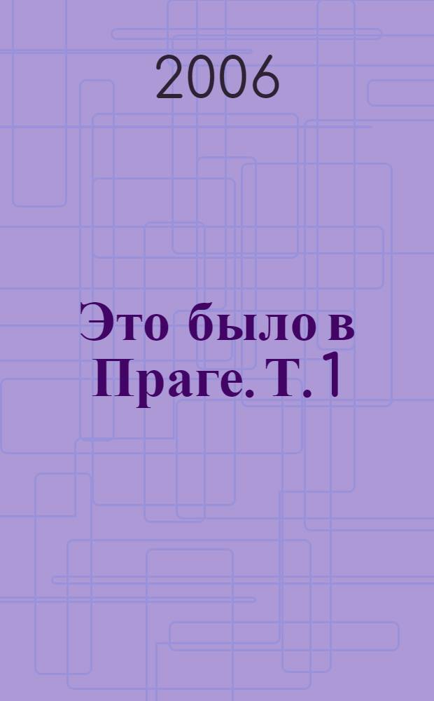 Это было в Праге. Т. 1