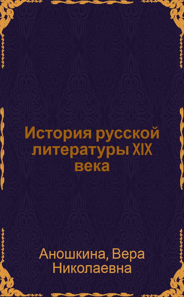 История русской литературы XIX века : 70-90-е годы : учебник для студентов высших учебных заведений