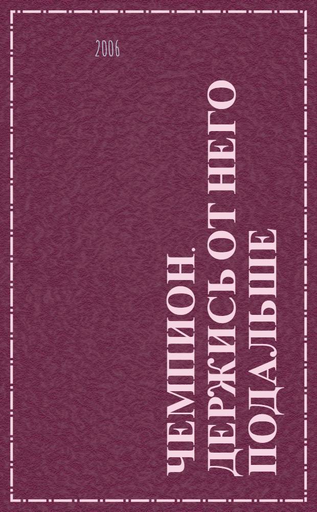 Чемпион. Держись от него подальше