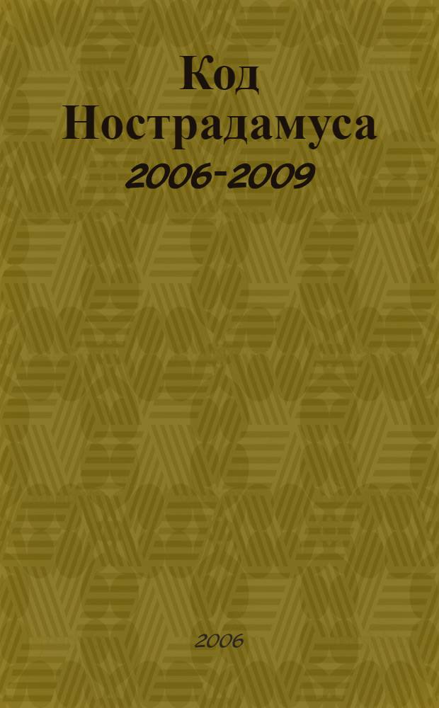 Код Нострадамуса 2006-2009 : покушение на Буша. Война Запада с Исламом : книга-расследование : хроники будущего