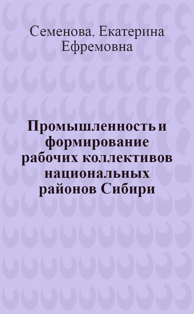 Промышленность и формирование рабочих коллективов национальных районов Сибири (1945-1960 гг.): исторический опыт и уроки