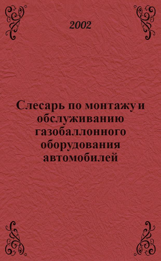 Слесарь по монтажу и обслуживанию газобаллонного оборудования автомобилей