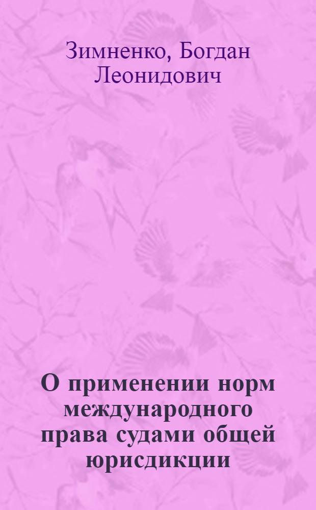 О применении норм международного права судами общей юрисдикции : справочное пособие