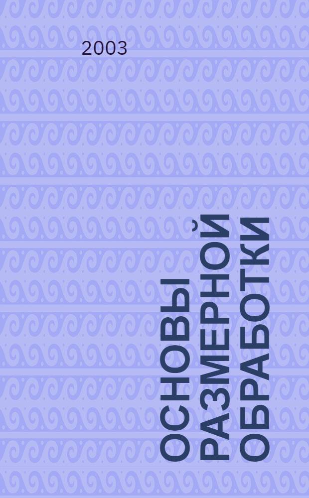 Основы размерной обработки : мультимедийный учебник