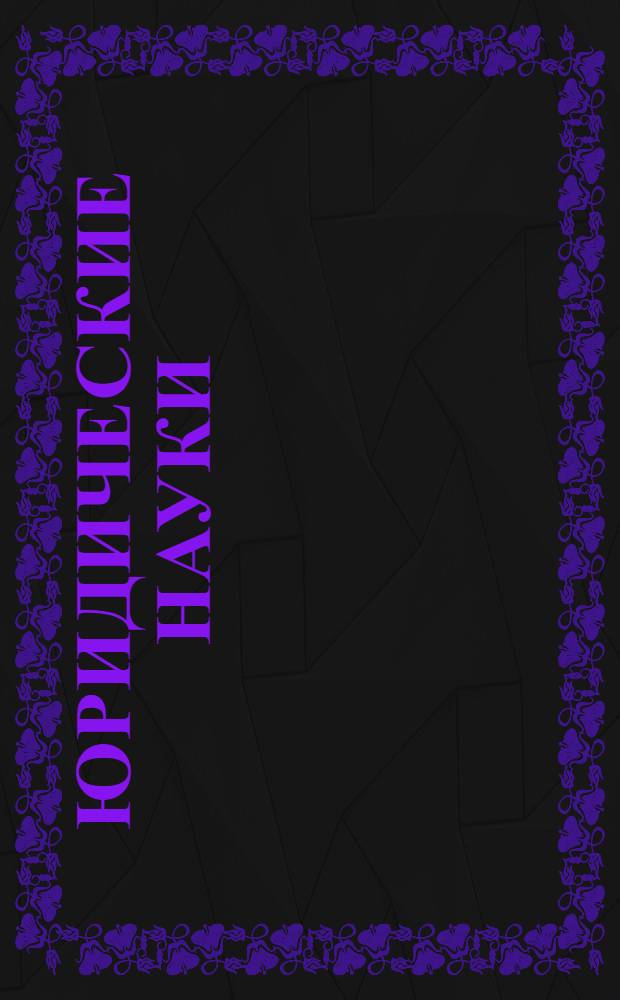 Юридические науки : рефераты : свыше 1000 работ