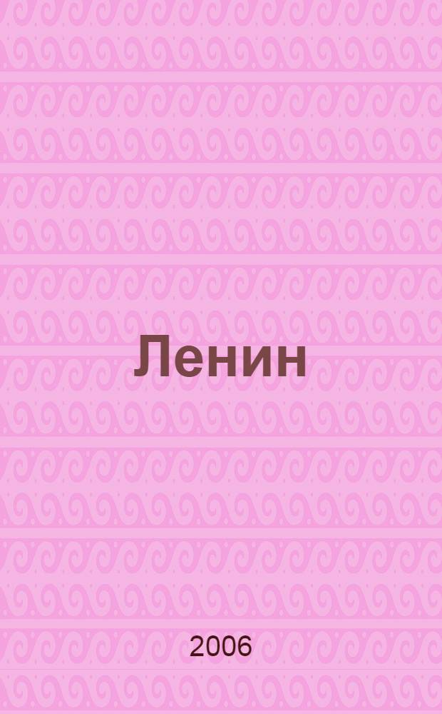 Ленин