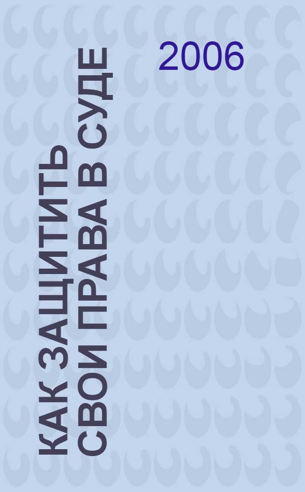 Как защитить свои права в суде