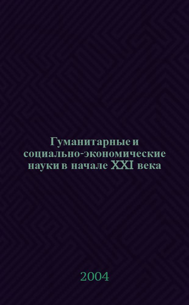 Гуманитарные и социально-экономические науки в начале XXI века : материалы Первой всерос. науч. конф. (Computer-Based Conference), июнь 2004 г