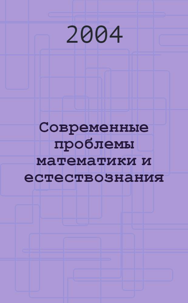 Современные проблемы математики и естествознания : материалы девятой Всерос. науч.-техн. конф. (Computer-Based Conference), июнь 2004 г