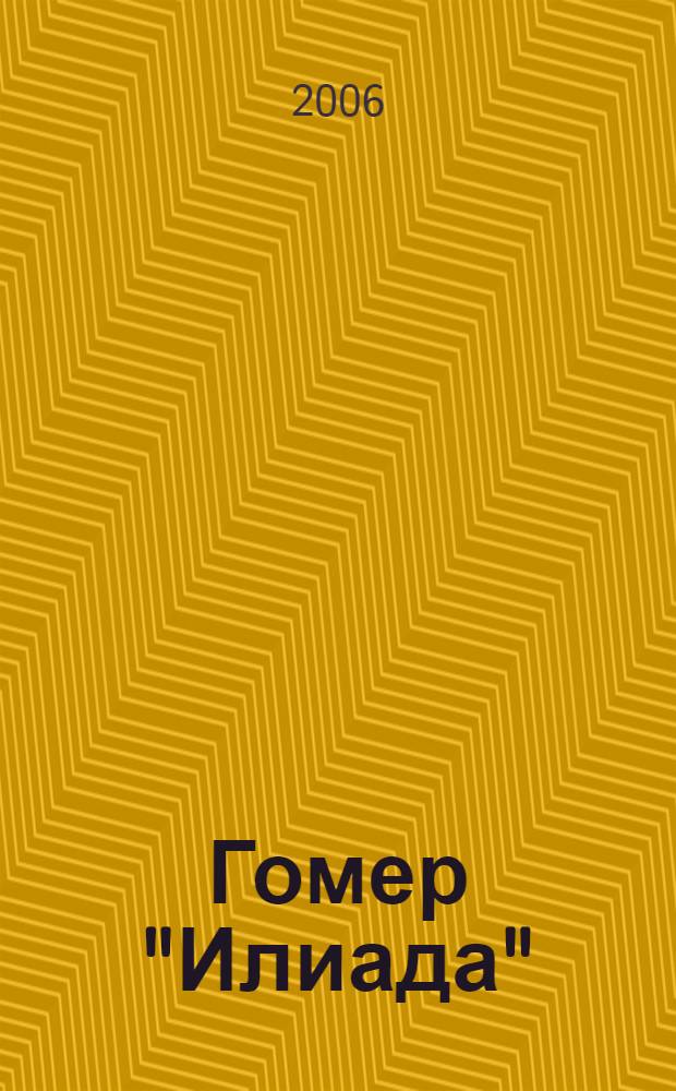 Гомер "Илиада" : графика : художественный альбом