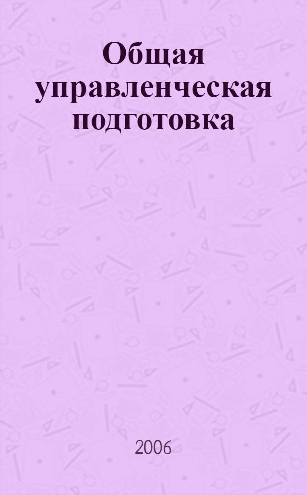 Общая управленческая подготовка