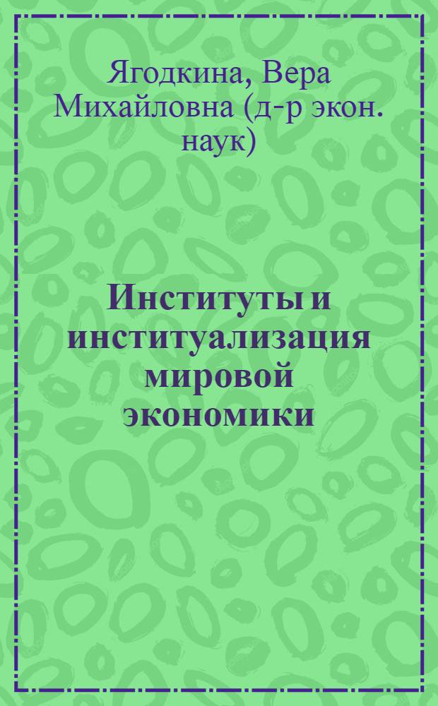 Институты и институализация мировой экономики: генезис, эволюция, перспективы