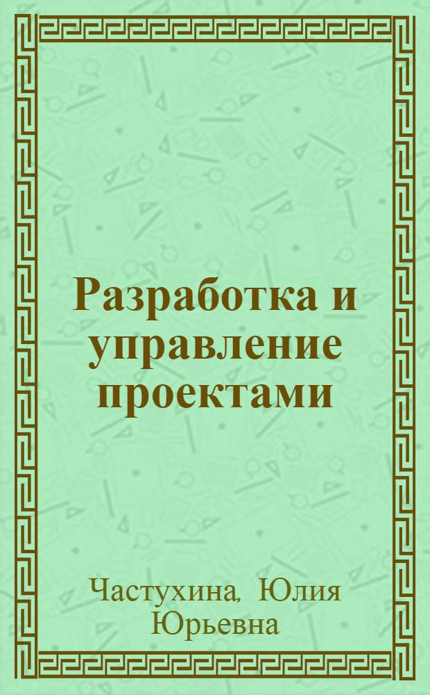 Разработка и управление проектами : учебное пособие по специальности "Менеджмент организации"