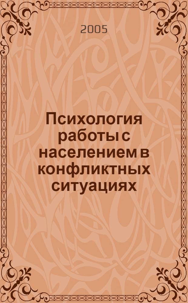 Психология работы с населением в конфликтных ситуациях : учебное пособие для студентов высших учебных заведений, обучающихся по направлению и специальностям психологии