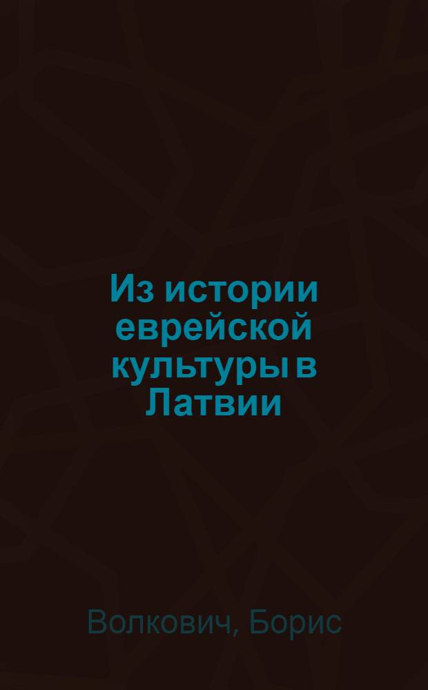 Из истории еврейской культуры в Латвии (1918-1940)