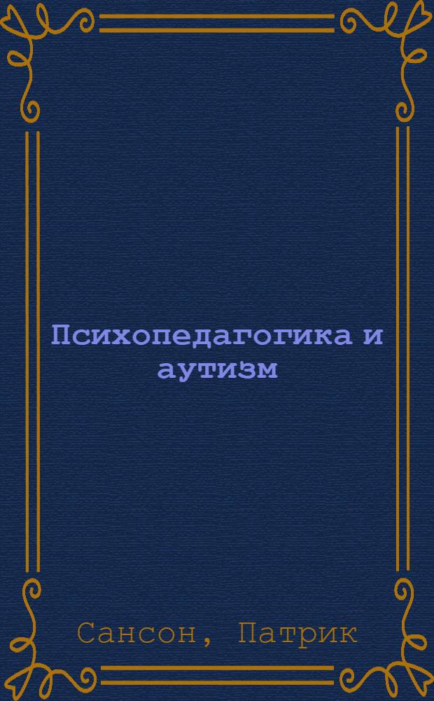 Психопедагогика и аутизм: опыт работы с детьми и взрослыми