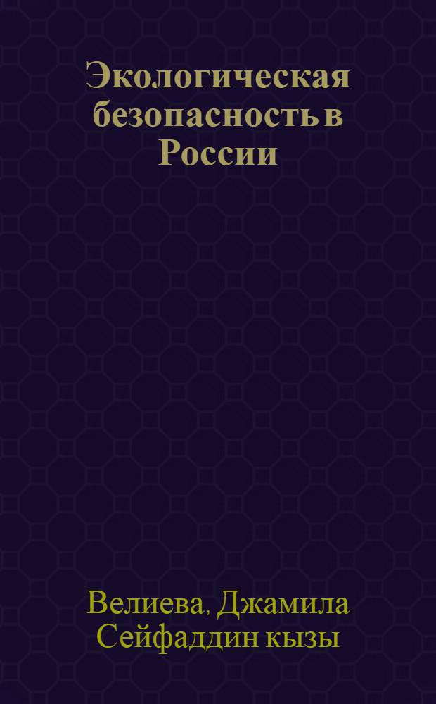 Экологическая безопасность в России : учебное пособие