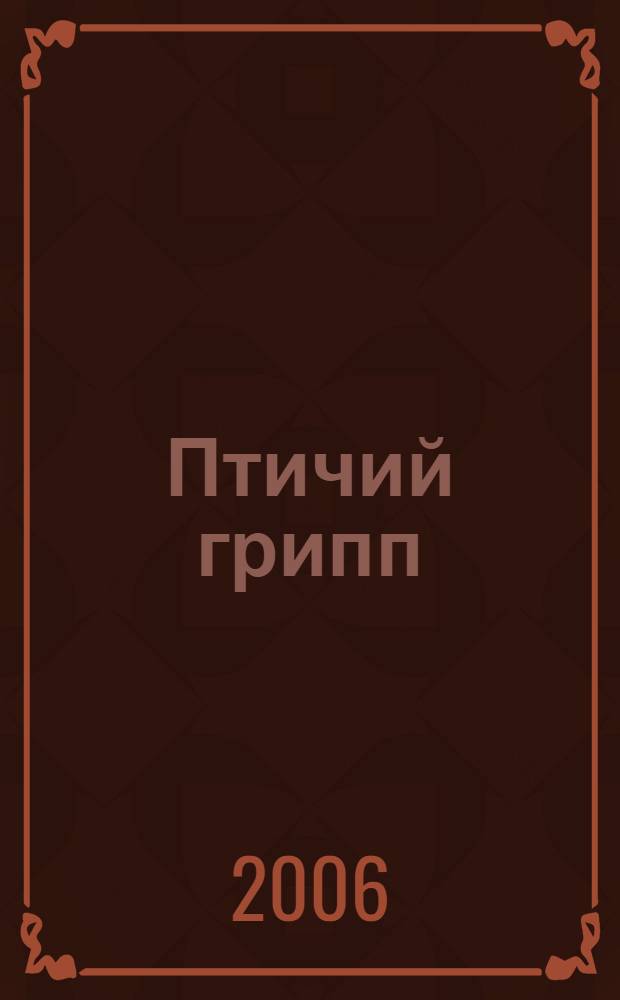 Птичий грипп : новая смертельная угроза твоей жизни
