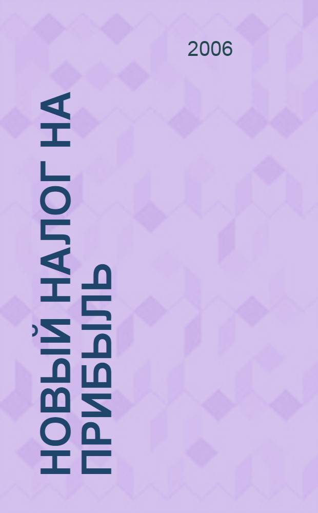 Новый налог на прибыль