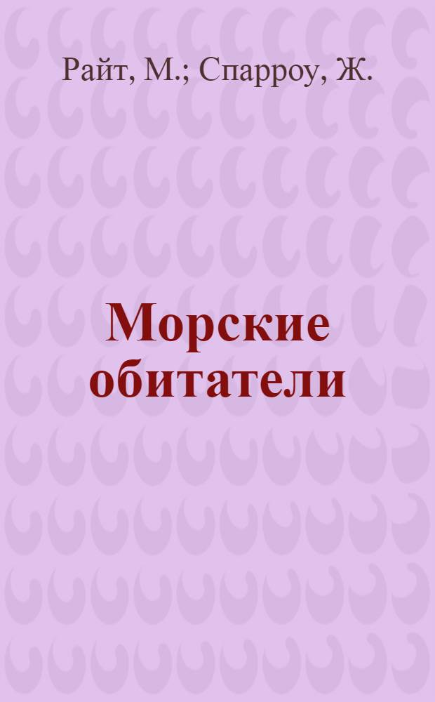 Морские обитатели = The world of marine life : от беспозвоночных до млекопитающих