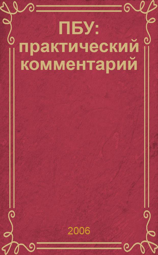 22 ПБУ: практический комментарий : все действующие ПБУ, закон о бухгалтерком учете, все методические указания, утвержденные Минфином России, сложные вопросы, практические примеры, официальные тексты документов