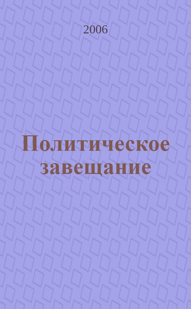 Политическое завещание : сборник статей за 1861-1881