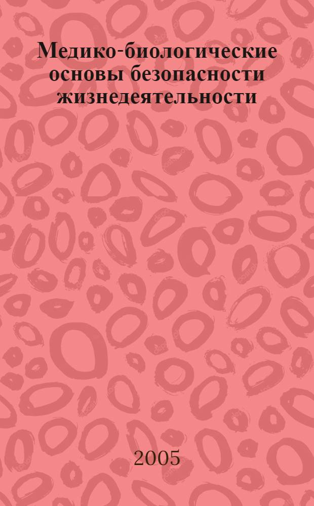 Медико-биологические основы безопасности жизнедеятельности : учебное пособие