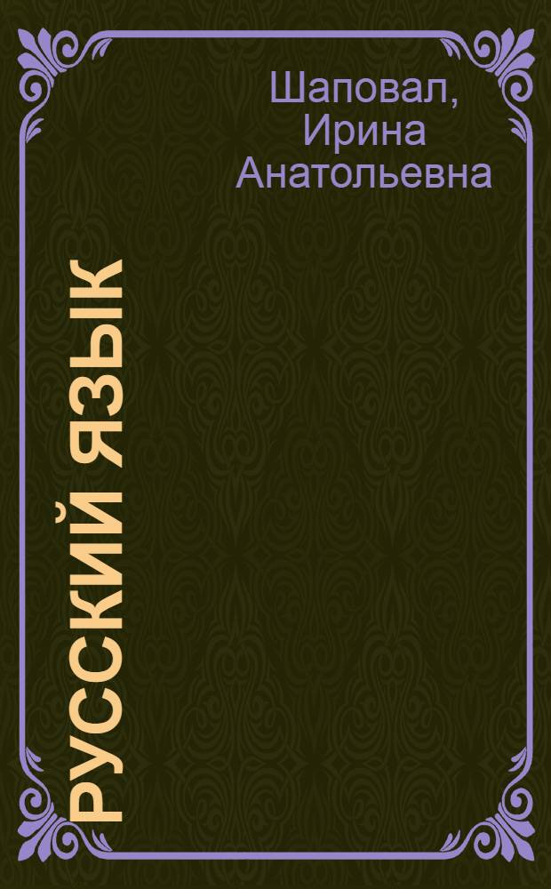 Русский язык : 6 класс : грамматика : учебник для специальных (коррекционных) образовательных учреждений II вида