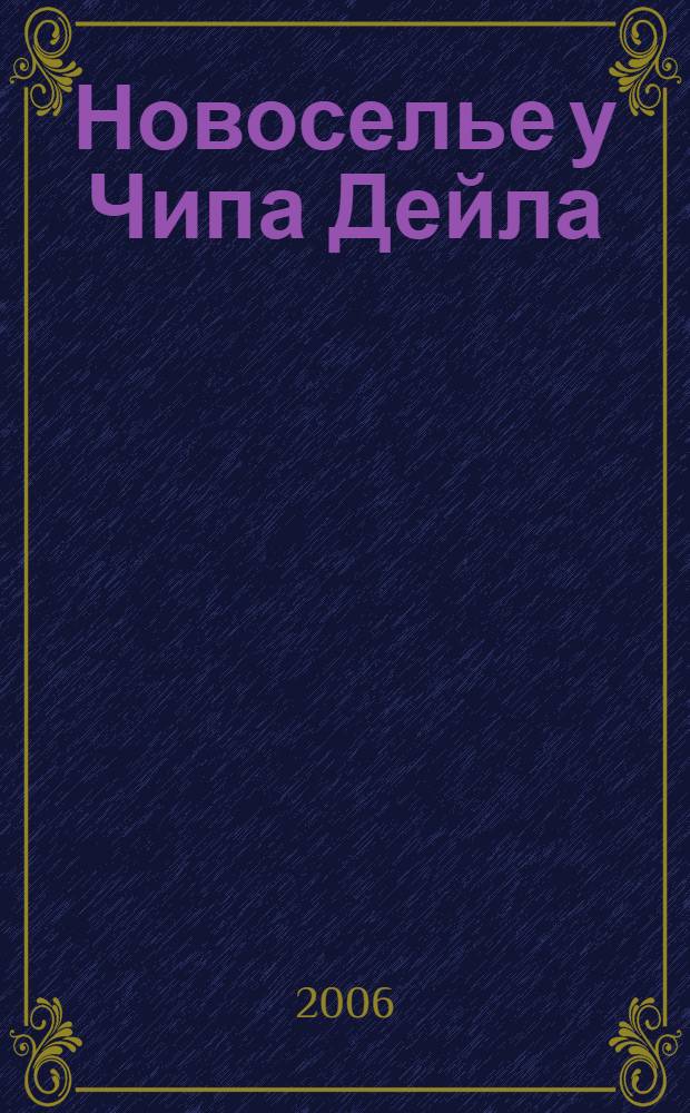 Новоселье у Чипа Дейла : для младшего школьного возраста