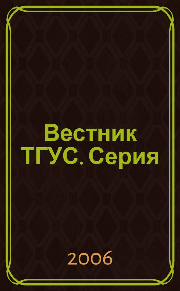 Вестник ТГУС. Серия: Экономика. Вып. 1