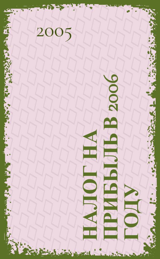 Налог на прибыль в 2006 году : изменения в законодательстве