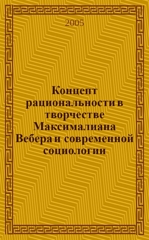Концепт рациональности в творчестве Максималиана Вебера и современной социологии
